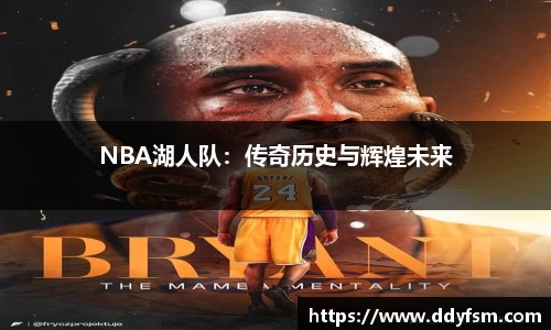 NBA湖人队：传奇历史与辉煌未来