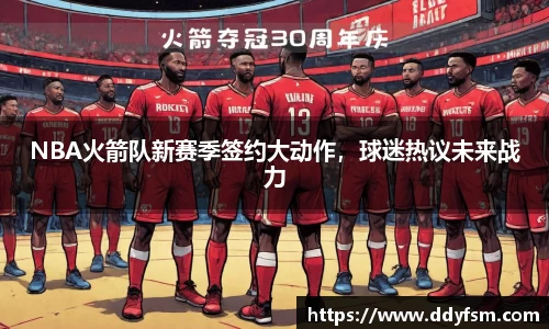 NBA火箭队新赛季签约大动作，球迷热议未来战力