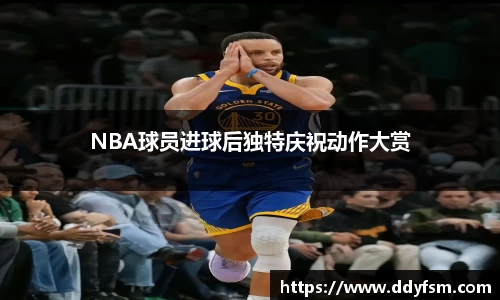 NBA球员进球后独特庆祝动作大赏