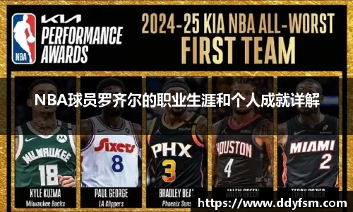 NBA球员罗齐尔的职业生涯和个人成就详解