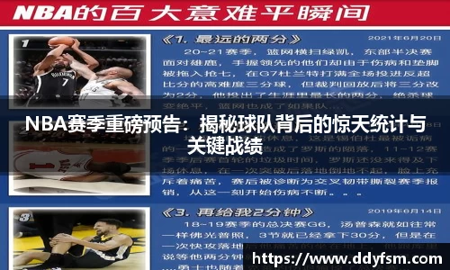 NBA赛季重磅预告：揭秘球队背后的惊天统计与关键战绩