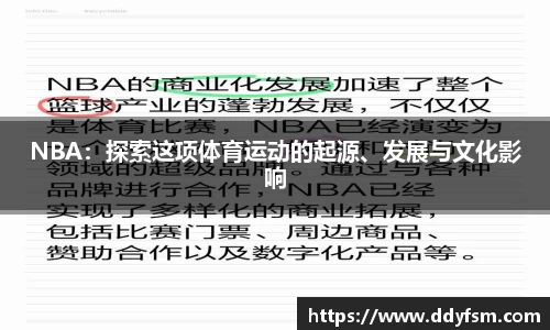 NBA：探索这项体育运动的起源、发展与文化影响