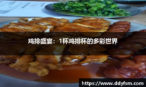 鸡排盛宴：1杯鸡排杯的多彩世界