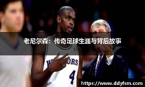 老尼尔森：传奇足球生涯与背后故事