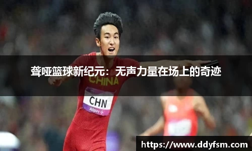 聋哑篮球新纪元：无声力量在场上的奇迹