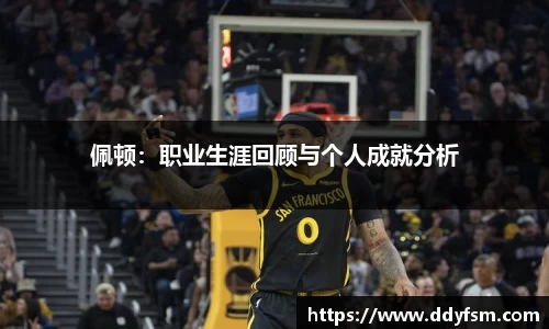 佩顿：职业生涯回顾与个人成就分析