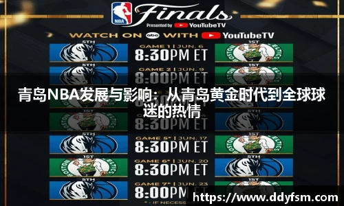 青岛NBA发展与影响：从青岛黄金时代到全球球迷的热情
