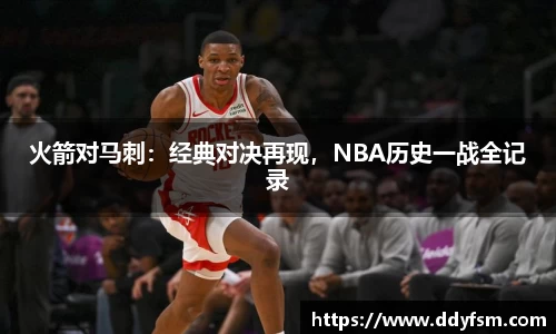 火箭对马刺：经典对决再现，NBA历史一战全记录