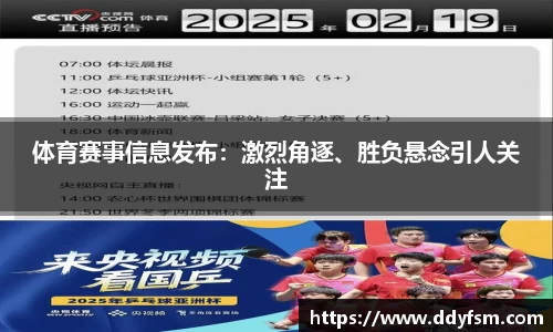 体育赛事信息发布：激烈角逐、胜负悬念引人关注