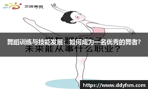 舞蹈训练与技能发展：如何成为一名优秀的舞者？
