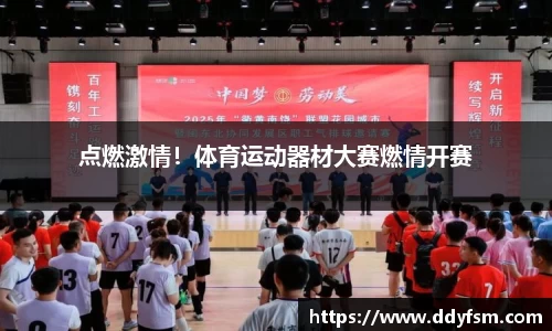 点燃激情！体育运动器材大赛燃情开赛