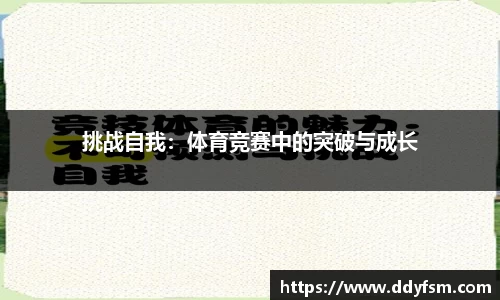 挑战自我：体育竞赛中的突破与成长