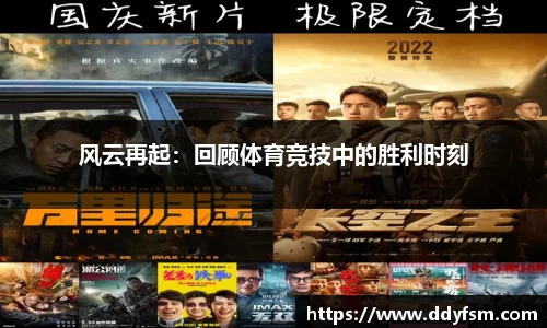 风云再起：回顾体育竞技中的胜利时刻