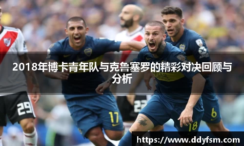 2018年博卡青年队与克鲁塞罗的精彩对决回顾与分析