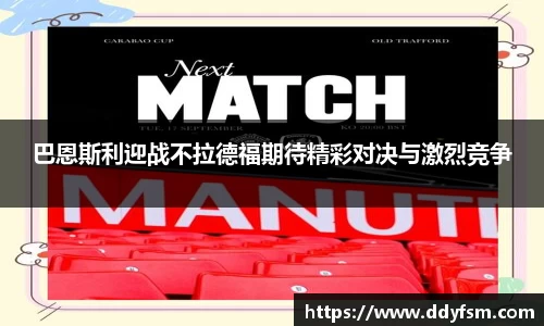 巴恩斯利迎战不拉德福期待精彩对决与激烈竞争