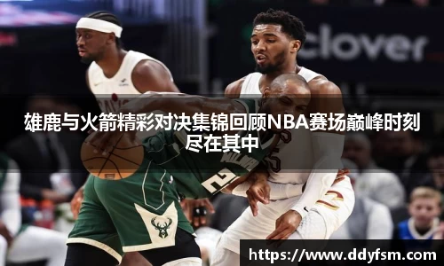 雄鹿与火箭精彩对决集锦回顾NBA赛场巅峰时刻尽在其中