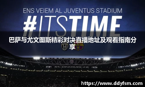 巴萨与尤文图斯精彩对决直播地址及观看指南分享