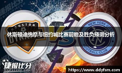 休斯顿迪纳摩与纽约城比赛前瞻及胜负预测分析